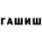 ГАШИШ хэш Deya li